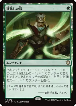 [272]【JP】硬化した鱗/Hardened Scales【SOC】[R][緑]