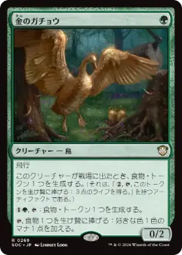 [269]【JP】金のガチョウ/Gilded Goose【SOC】[R][緑]