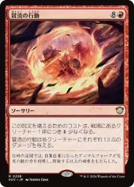 [238]【JP】冒涜の行動/Blasphemous Act【SOC】[R][赤]
