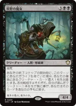 [230]【JP】原野の魔女/Witch of the Moors【SOC】[R][黒]