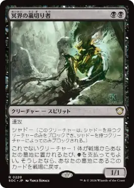 [220]【JP】冥界の裏切り者/Nether Traitor【SOC】[R][黒]