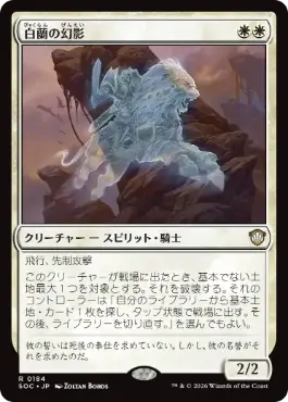 [184]【JP】白蘭の幻影/White Orchid Phantom【SOC】[R][白]