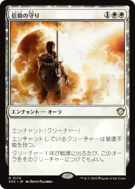 [172]【JP】信仰の守り/Shielded by Faith【SOC】[R][白]