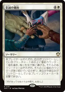 [161]【JP】忠誠の確約/Promise of Loyalty【SOC】[R][白]