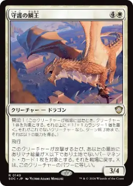 [149]【JP】守護の鱗王/Guardian Scalelord【SOC】[R][白]