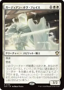 [148]【JP】ガーディアン・オヴ・フェイス/Guardian of Faith【SOC】[R][白]