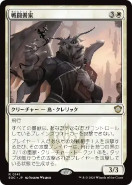 [141]【JP】戦闘書家/Combat Calligrapher【SOC】[R][白]