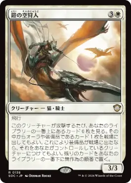 [138]【JP】鎧の空狩人/Armored Skyhunter【SOC】[R][白]