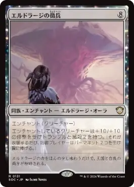 [131]【JP】エルドラージの徴兵/Eldrazi Conscription【SOC】[R][無]
