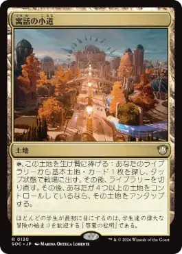 [130]【JP】寓話の小道/Fabled Passage【SOC】[R][土地]
