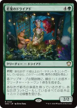 [125]【JP】若葉のドライアド/Tendershoot Dryad【SOC】[R][緑]