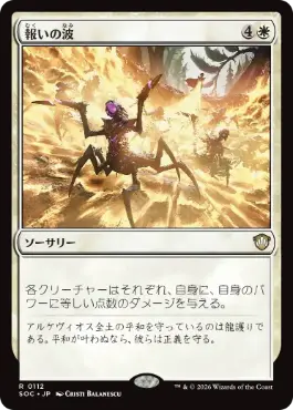 [112]【JP】報いの波/Wave of Reckoning【SOC】[R][白]