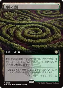 [103]【JP】■拡張アート■渦巻く湿原/Turbulent Fen【SOC】[R][土地]