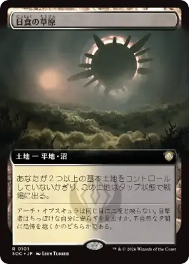 [101]【JP】■拡張アート■日食の草原/Eclipsed Steppe【SOC】[R][土地]