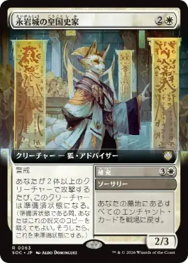 [063]【JP】■拡張アート■永岩城の皇国史家/Eiganjo Dynastorian【SOC】[R][白]