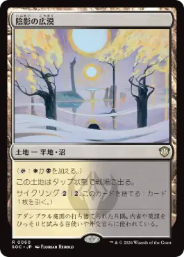 [060]【JP】陰影の広漠/Umbral Expanse【SOC】[R][土地]