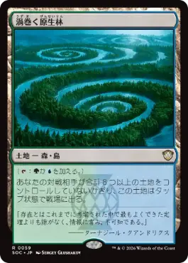 [059]【JP】渦巻く原生林/Turbulent Wilderness【SOC】[R][土地]