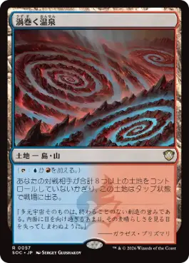 [057]【JP】渦巻く温泉/Turbulent Springs【SOC】[R][土地]