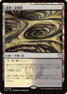 [056]【JP】渦巻く湿地帯/Turbulent Moor【SOC】[R][土地]