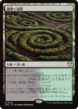 [055]【JP】渦巻く湿原/Turbulent Fen【SOC】[R][土地]