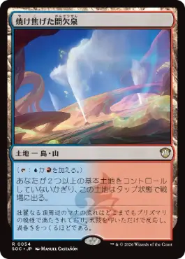 [054]【JP】焼け焦げた間欠泉/Scorched Geyser【SOC】[R][土地]