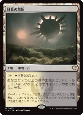 [053]【JP】日食の草原/Eclipsed Steppe【SOC】[R][土地]