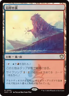 [052]【JP】沿岸の頂/Coastal Peak【SOC】[R][土地]