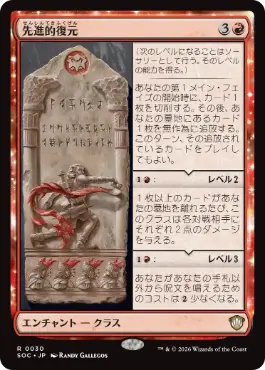 [030]【JP】先進的復元/Advanced Reconstruction【SOC】[R][赤]