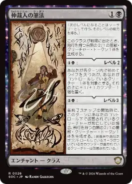 [026]【JP】仲裁人の筆法/Intermediate Chirography【SOC】[R][黒]