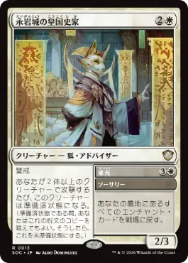 [013]【JP】永岩城の皇国史家/Eiganjo Dynastorian【SOC】[R][白]