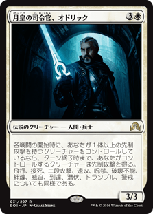 [031]【JP】【FOIL】月皇の司令官、オドリック/Odric, Lunarch Marshal【SOI】[R][白]