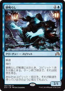[081]【JP】【FOIL】鎖鳴らし/Rattlechains【SOI】[R][青]