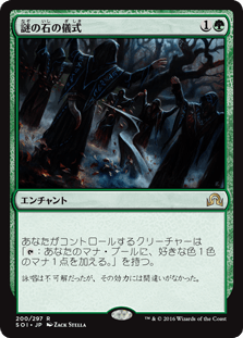 [200]【JP】【FOIL】謎の石の儀式/Cryptolith Rite【SOI】[R][緑]