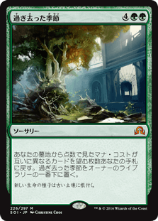 [226]【JP】【FOIL】過ぎ去った季節/Seasons Past【SOI】[M][緑]