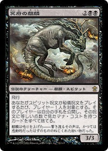 [072]【JP】冥府の麒麟/Infernal Kirin【SOK】[R][黒]