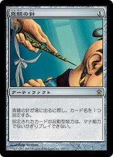 [158]【JP】真髄の針/Pithing Needle【SOK】[R][茶]