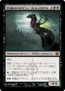 [079]【JP】荒廃のドラゴン、スキジリクス/Skithiryx, the Blight Dragon【SOM】[M][黒]