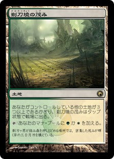 [228]【JP】剃刀境の茂み/Razorverge Thicket【SOM】[R][土地]