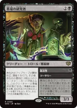 [085]【JP】【FOIL】墓場の研究者/Grave Researcher【SOS】[R][黒]