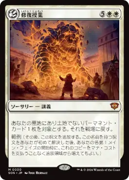[030]【JP】修復授業/Restoration Seminar【SOS】[M][白]