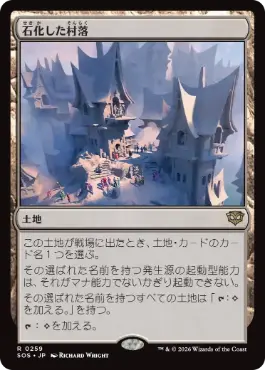 [259]【JP】石化した村落/Petrified Hamlet【SOS】[R][土地]