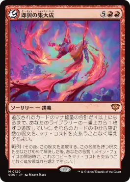 [120]【JP】【FOIL】即興の集大成/Improvisation Capstone【SOS】[M][赤]