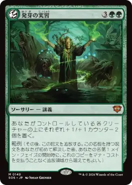 [149]【JP】【FOIL】発芽の実習/Germination Practicum【SOS】[M][緑]