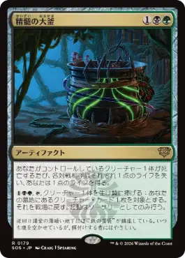 [179]【JP】【FOIL】精髄の大釜/Cauldron of Essence【SOS】[R][多色]