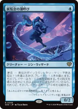 [048]【JP】【FOIL】展覧会の潮呼び/Exhibition Tidecaller【SOS】[R][青]