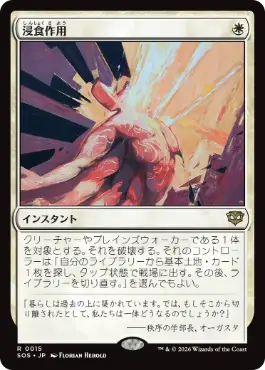 [015]【JP】【FOIL】浸食作用/Erode【SOS】[R][白]