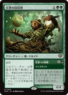 [166]【JP】大界の回収者/Vastlands Scavenger【SOS】[R][緑]