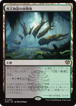 [253]【JP】死天狗茸の林間地/Deathcap Glade【SOS】[R][土地]