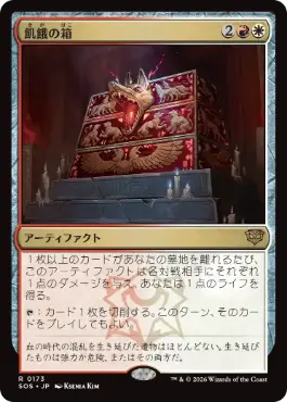 [173]【JP】【FOIL】飢餓の箱/Ark of Hunger【SOS】[R][多色]