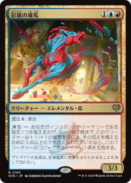 [180]【JP】彩嵐の雄馬/Colorstorm Stallion【SOS】[R][多色]